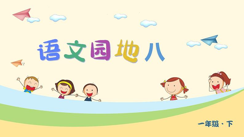 （上课课件）语文园地八第1页