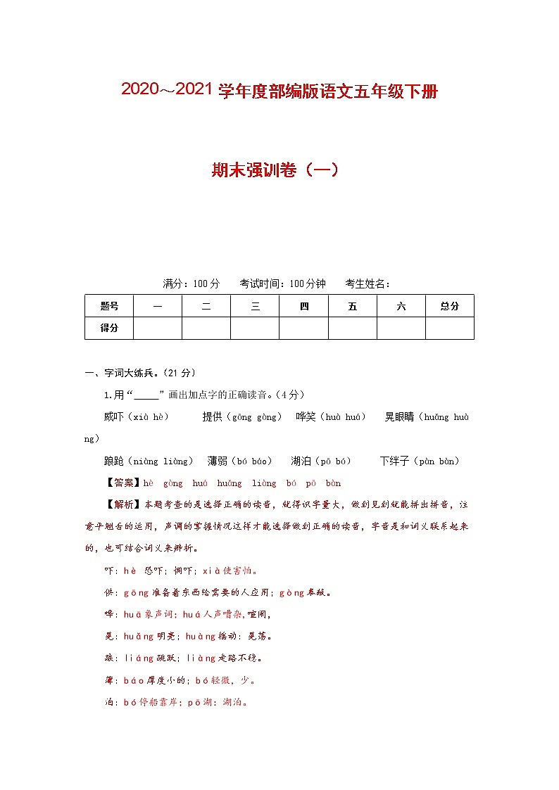 2020～2021学年度部编版语文五年级下册期末强训卷（一）（有答案，含解析）（教师版） (2)01