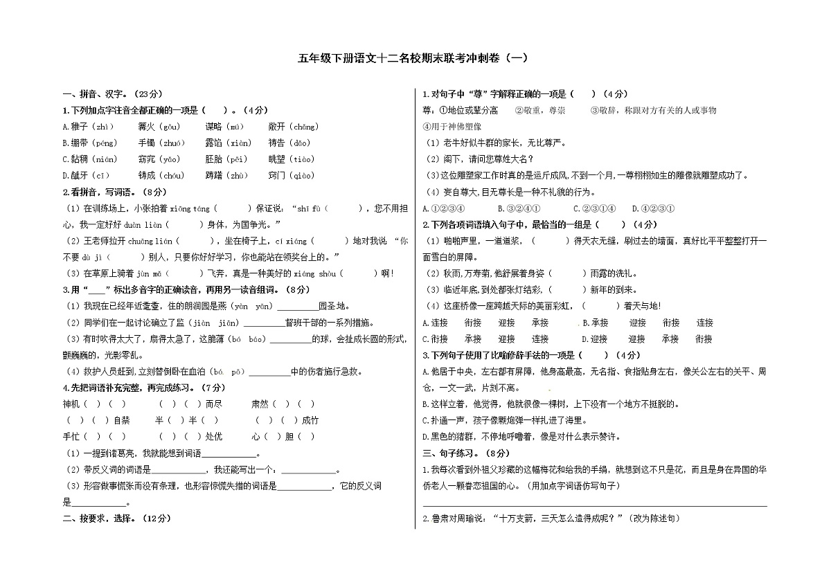 五年级下册语文十二名校期末联考冲刺卷（一）（人教部编版，含答案）第1页