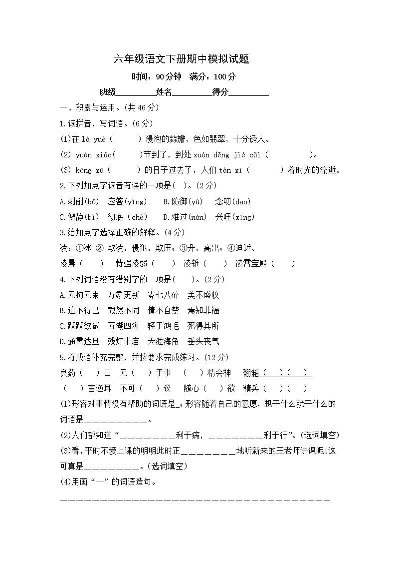 六年级语文下册期中模拟试题--含答案第1页