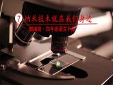 7、部编版四年级下册语文《纳米技术就在我们身边》　课件