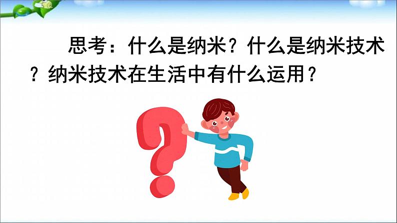 7、部编版四年级下册语文《纳米技术就在我们身边》　课件第5页