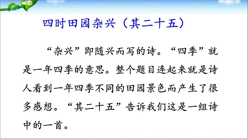 1、部编版四年级下册语文《古诗词三首　四时田园杂兴（其二十五）》　课件02