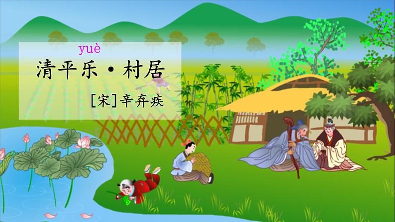 1、部编版四年级下册语文《古诗词三首　清平乐·村居》　课件01