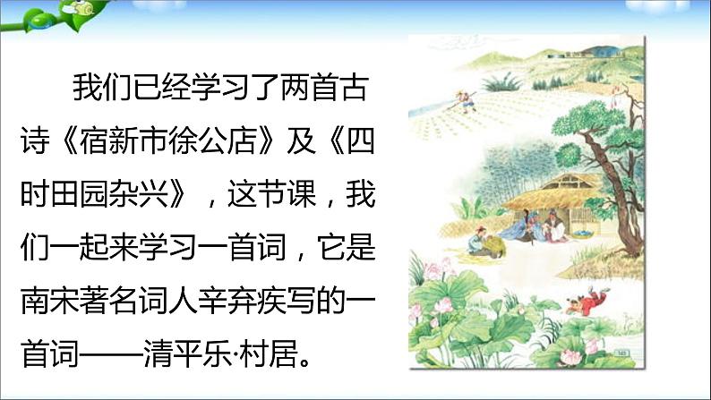 1、部编版四年级下册语文《古诗词三首　清平乐·村居》　课件02