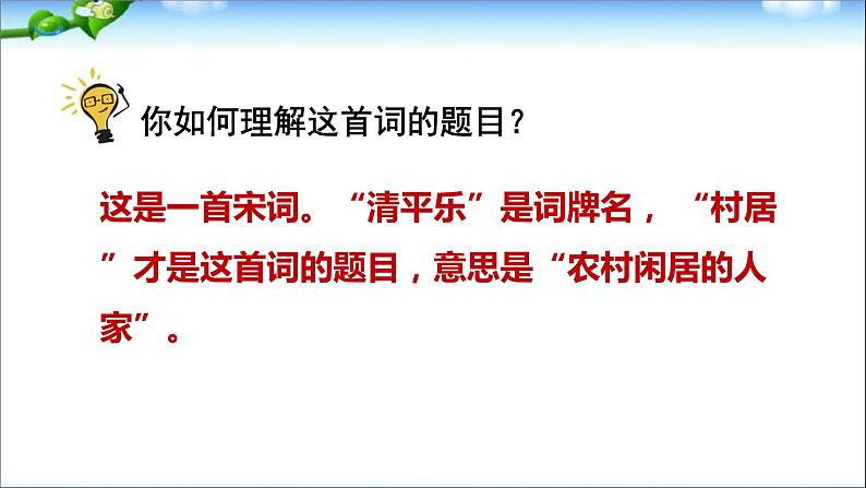 1、部编版四年级下册语文《古诗词三首　清平乐·村居》　课件05