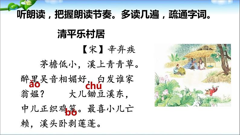 1、部编版四年级下册语文《古诗词三首　清平乐·村居》　课件06