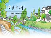 2、部编版四年级下册语文《乡下人家》　课件