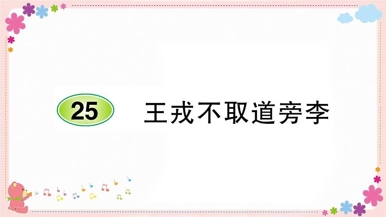 25《王戎不取道旁李》课件PPT+教案+练习+学案课件+音视频素材01