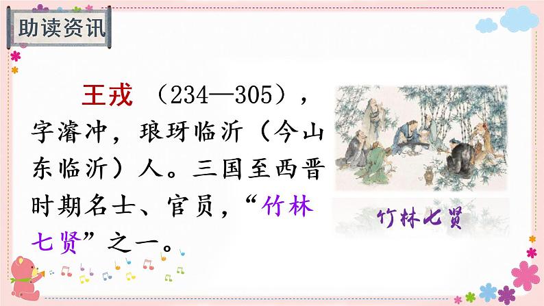 25《王戎不取道旁李》课件PPT+教案+练习+学案课件+音视频素材03