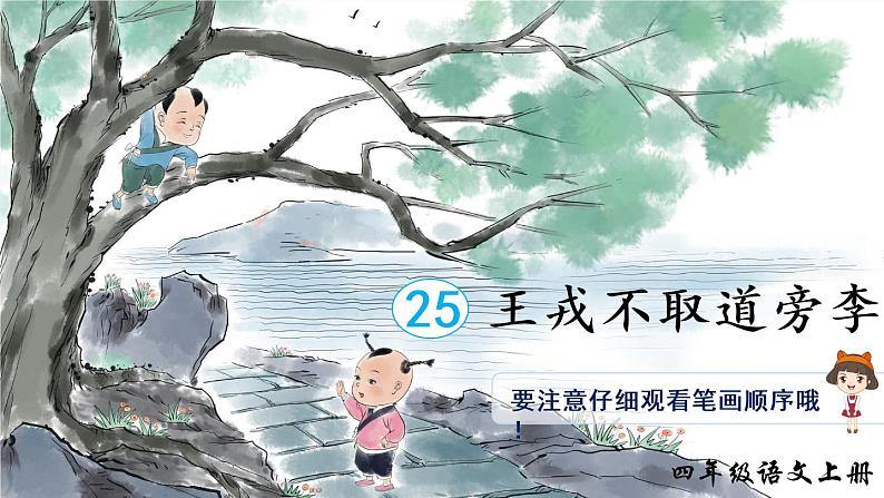 25 王戎不取道旁李（生字讲解）第1页