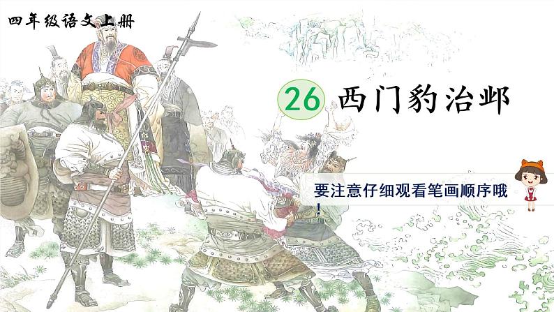 26《西门豹治邺》课件PPT+教案+练习+学案课件+音视频素材01