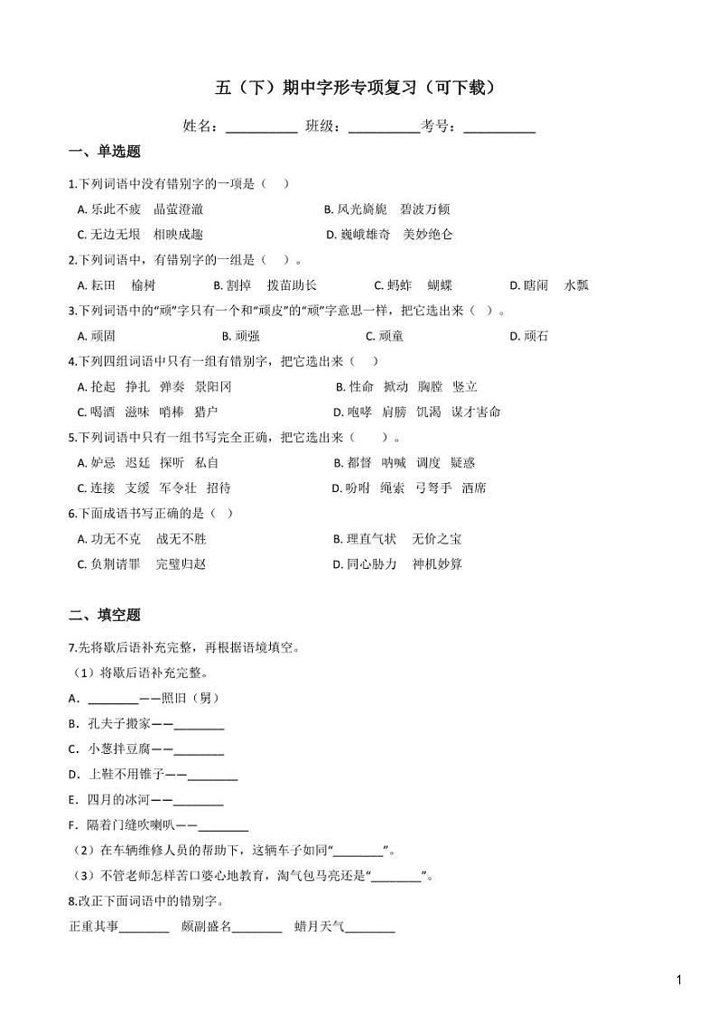 人教部编版五年级语文下册 期中字形专项复习（可下载） 练习01