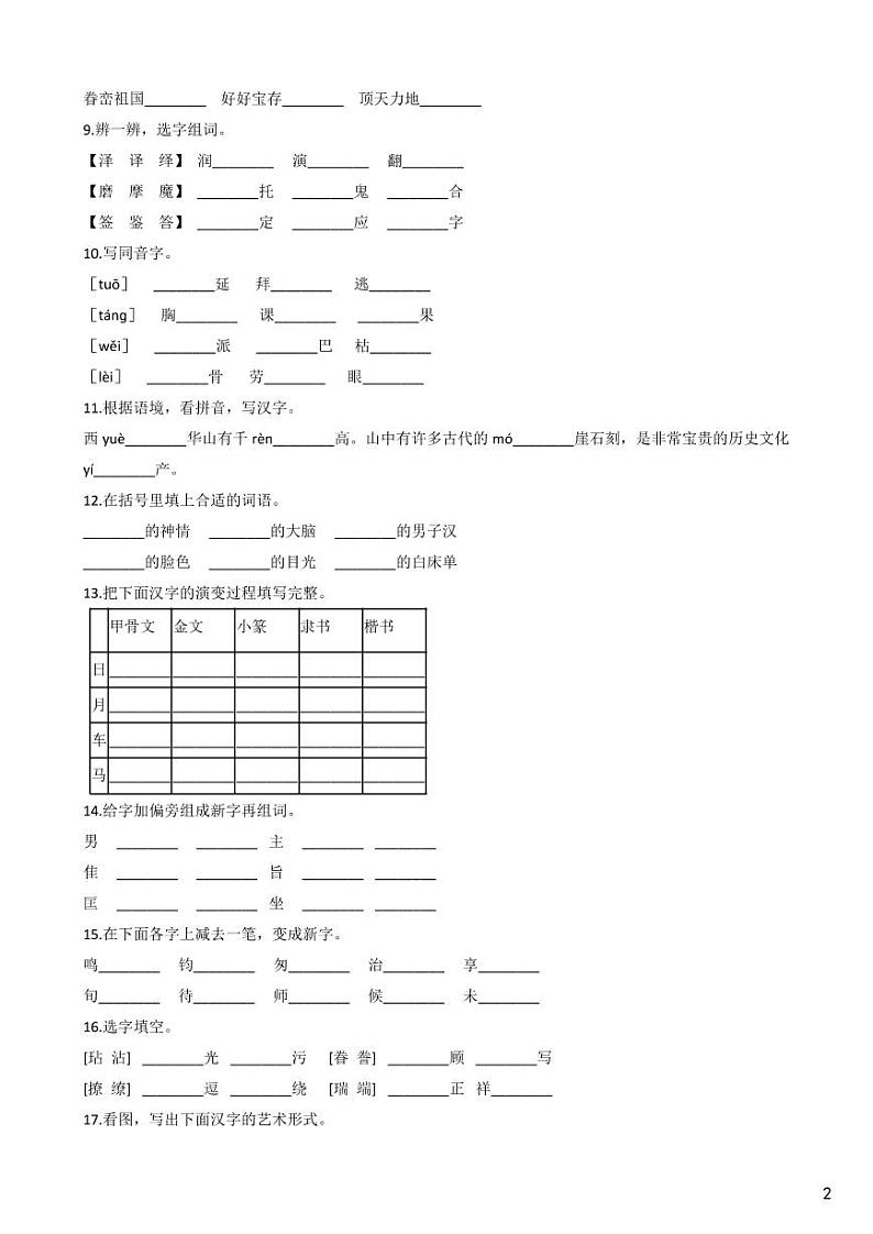 人教部编版五年级语文下册 期中字形专项复习（可下载） 练习02