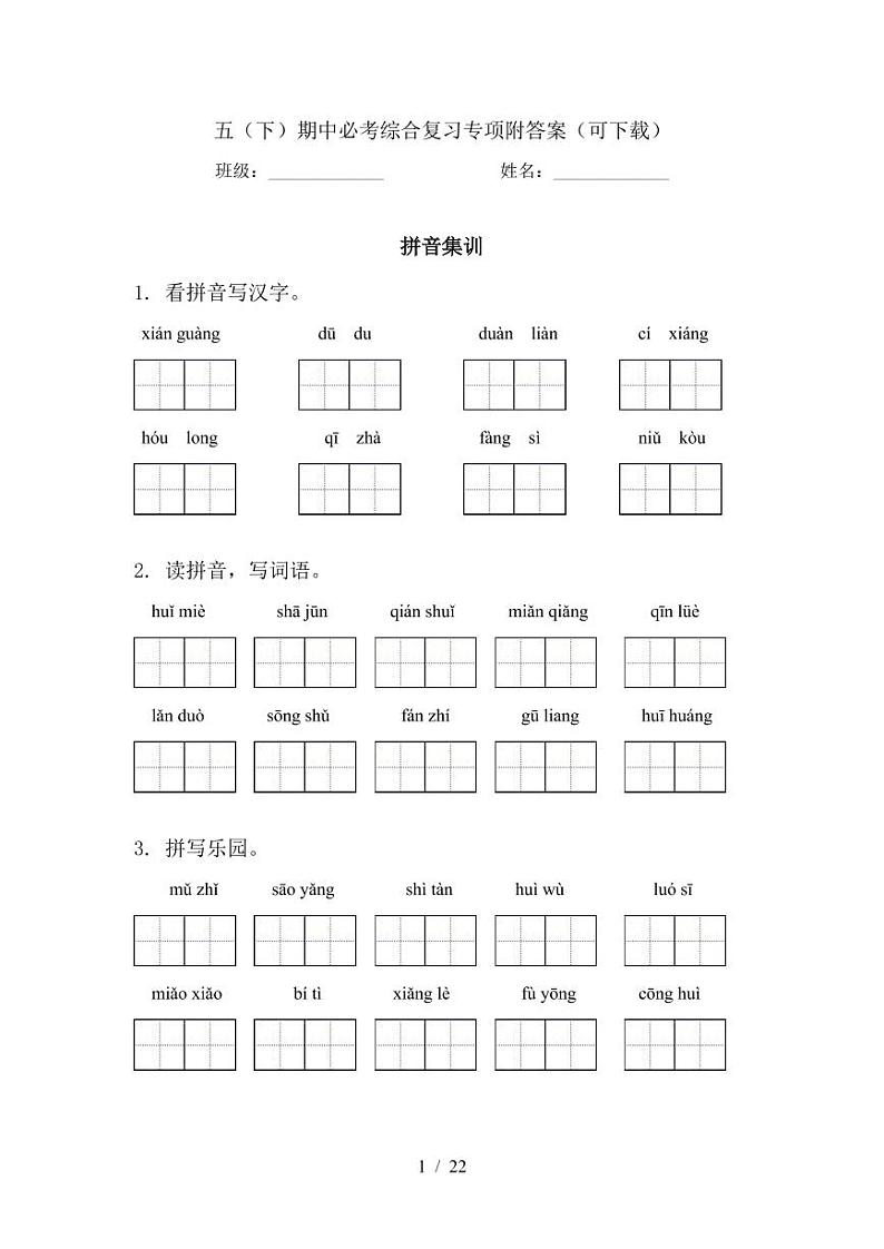 人教部编版五年级语文下册 期中必考综合复习专项附答案（可下载）第1页