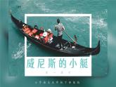 《威尼斯的小艇》第二课时小学语文五年级下（部编版）课件PPT