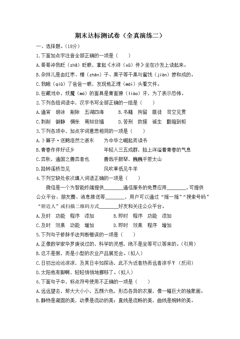 部编版六年级下册语文小升初期末测试题 (3)第1页