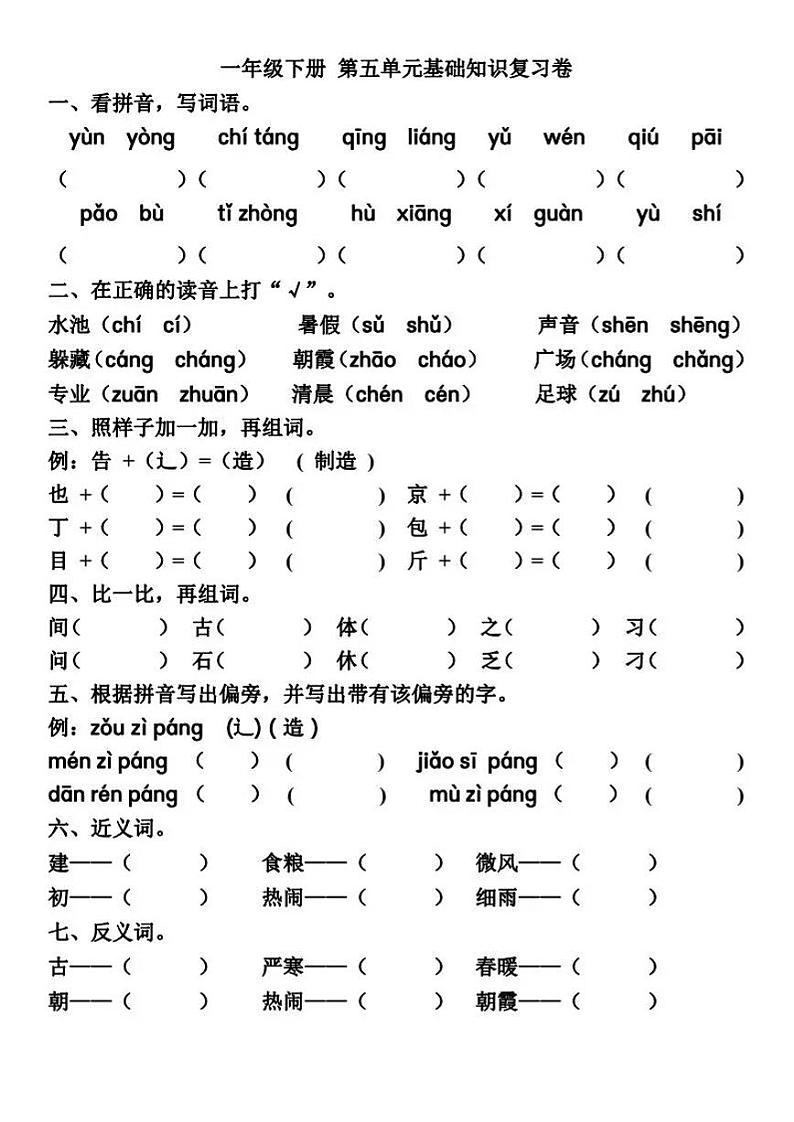 部编版语文一年级（下）第5-8单元基础知识专项复习卷（无答案）01