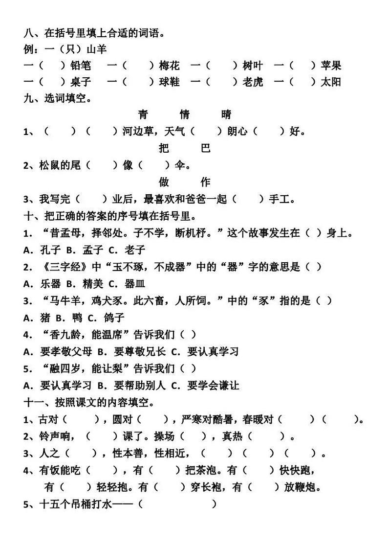 部编版语文一年级（下）第5-8单元基础知识专项复习卷（无答案）02