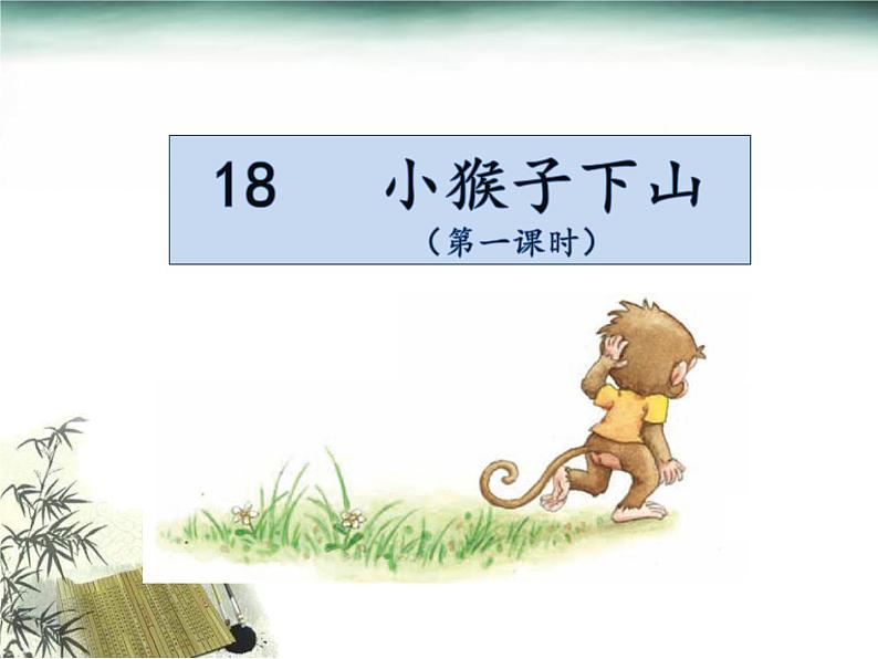 18.小猴子下山（一）第1页