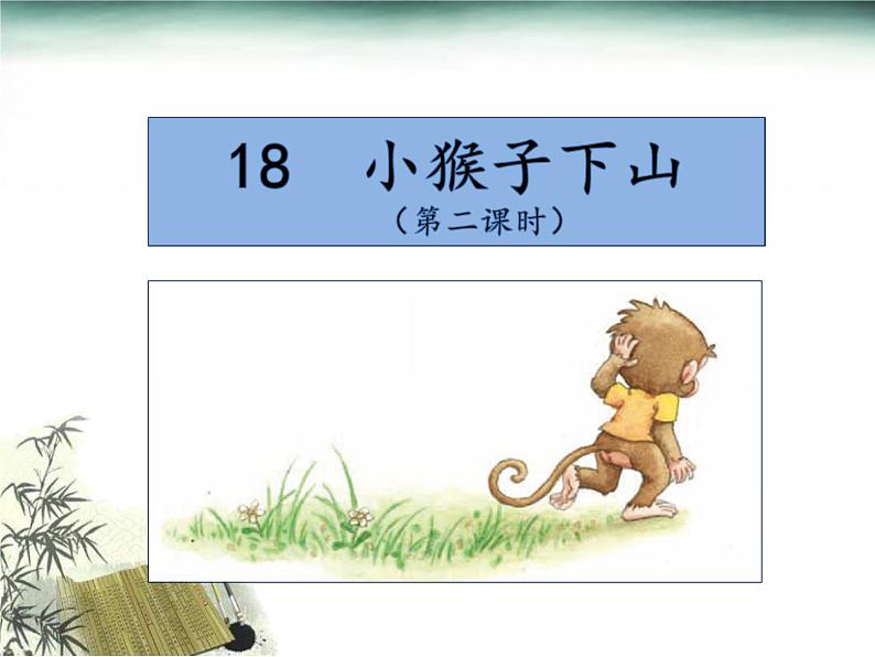 18.小猴子下山（二）第1页