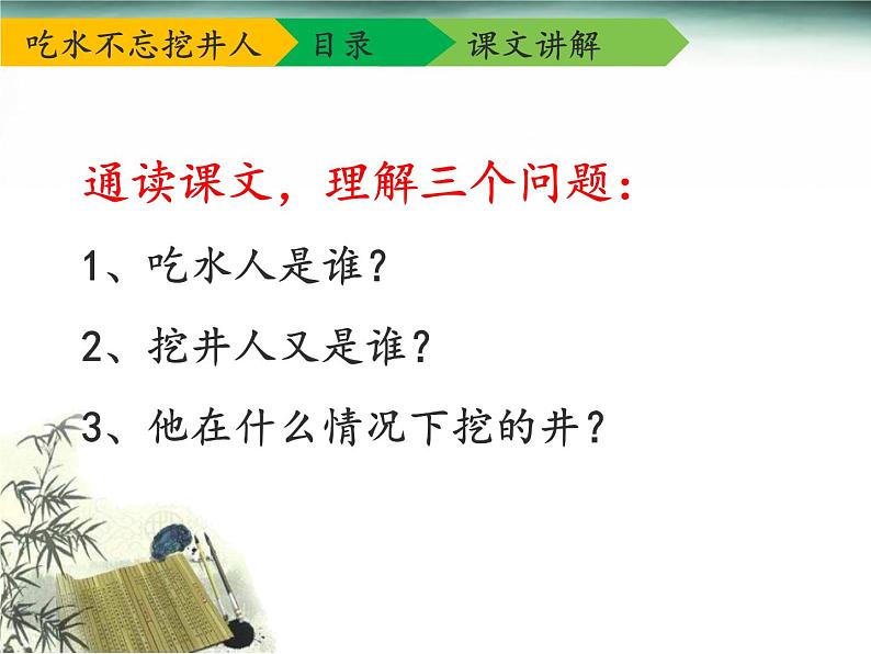 1.吃水不忘挖井人（二）第7页