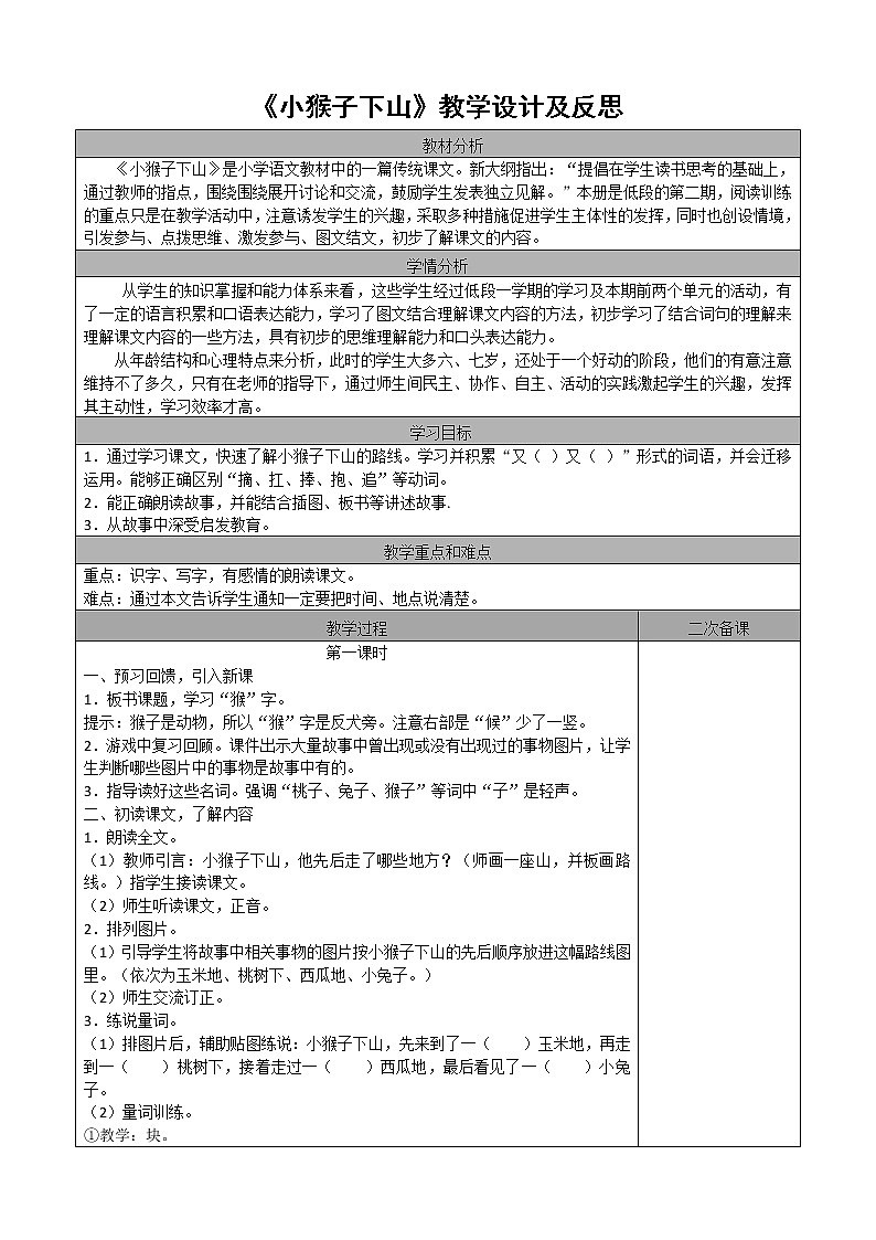 课文18 小猴子下山教案01