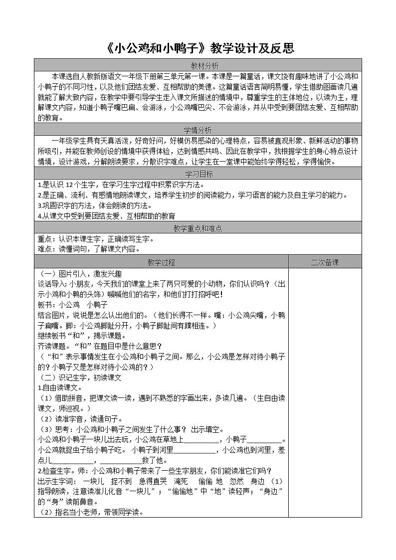 课文5 小公鸡和小鸭子教案01