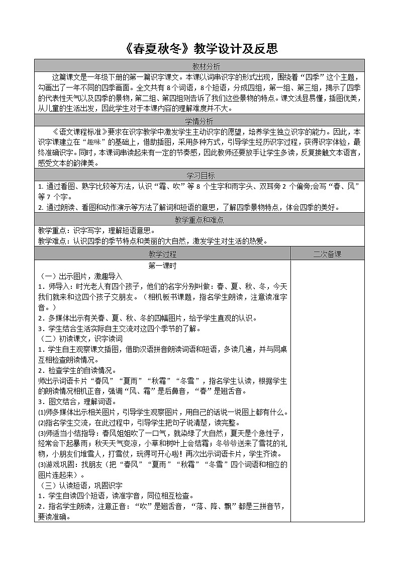 识字1 春夏秋冬教案第1页