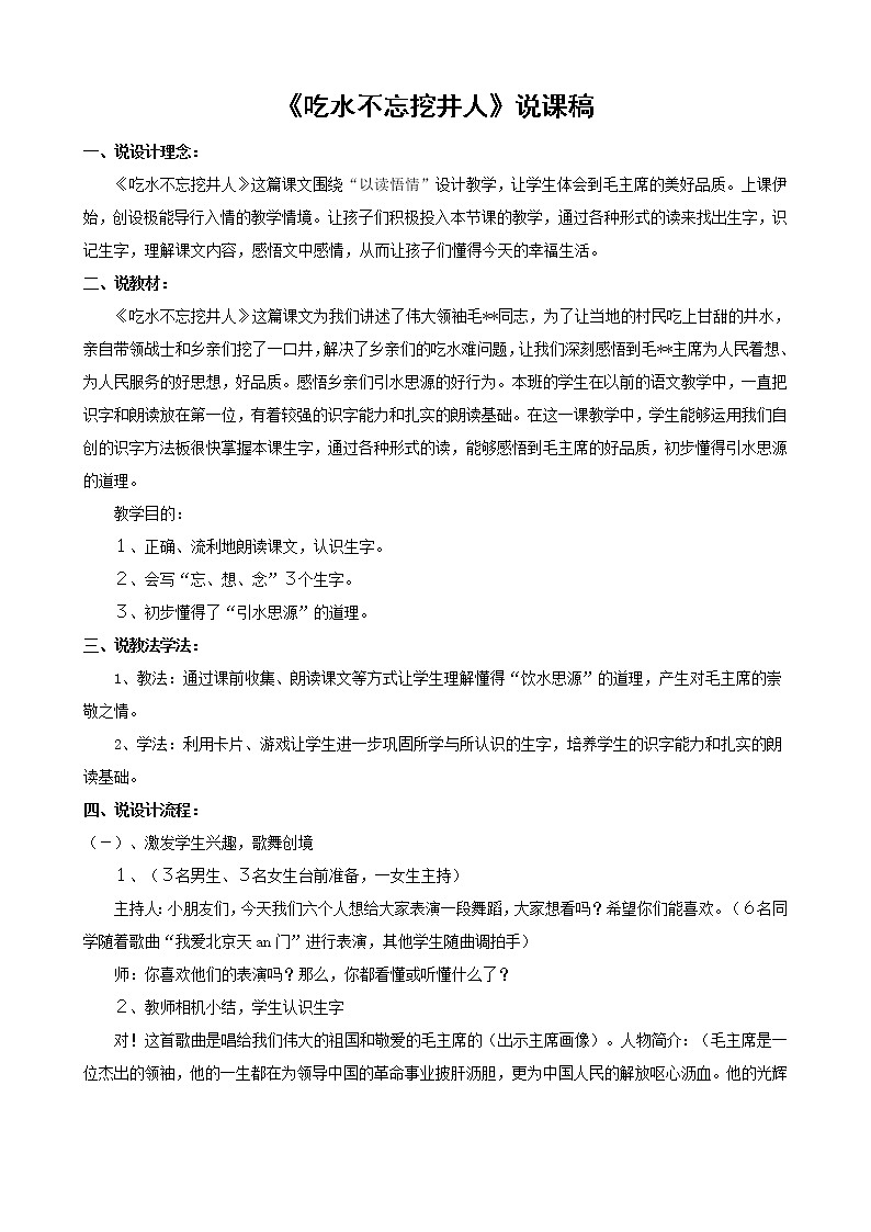 一年级下册语文课文1 吃水不忘挖井人说课稿教案第1页