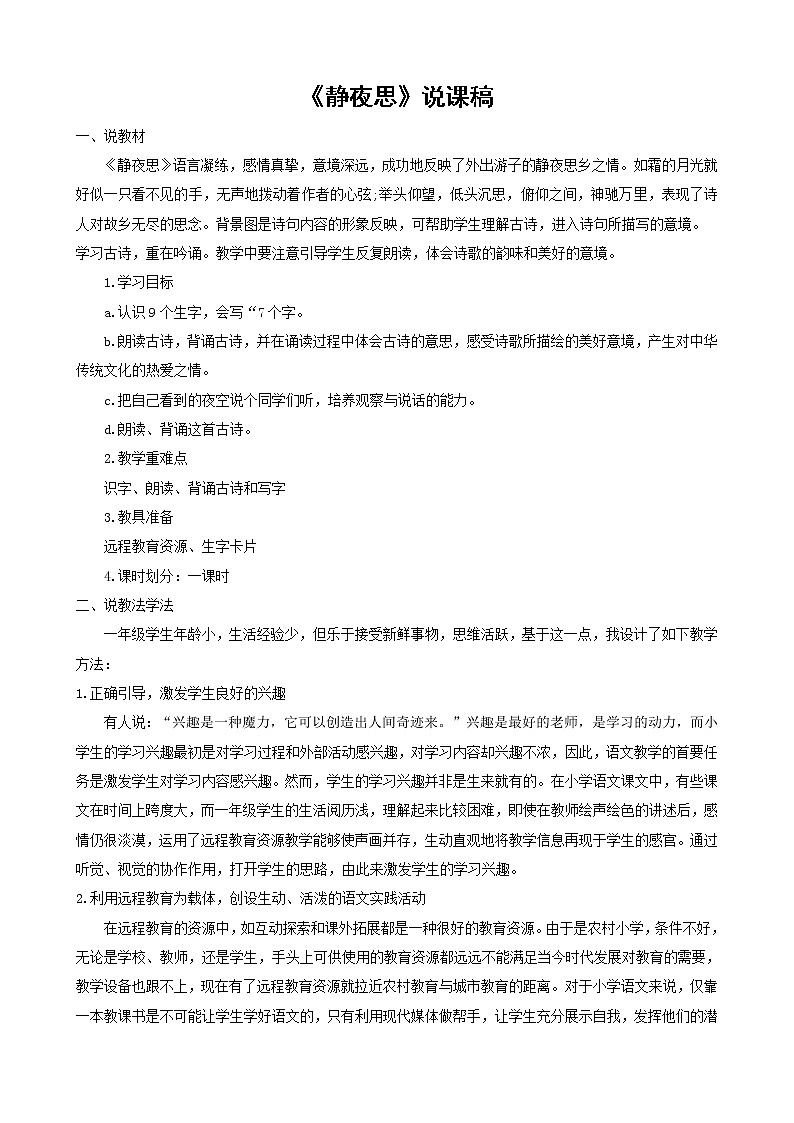 一年级下册语文课文8.静夜思说课稿教案01