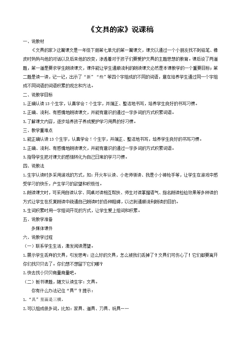 一年级下册语文课文15 文具的家说课稿教案01