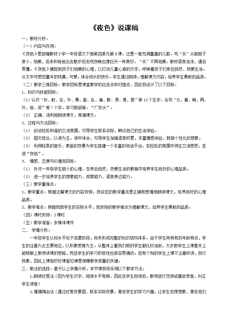 一年级下册语文课文9.夜色说课稿教案01