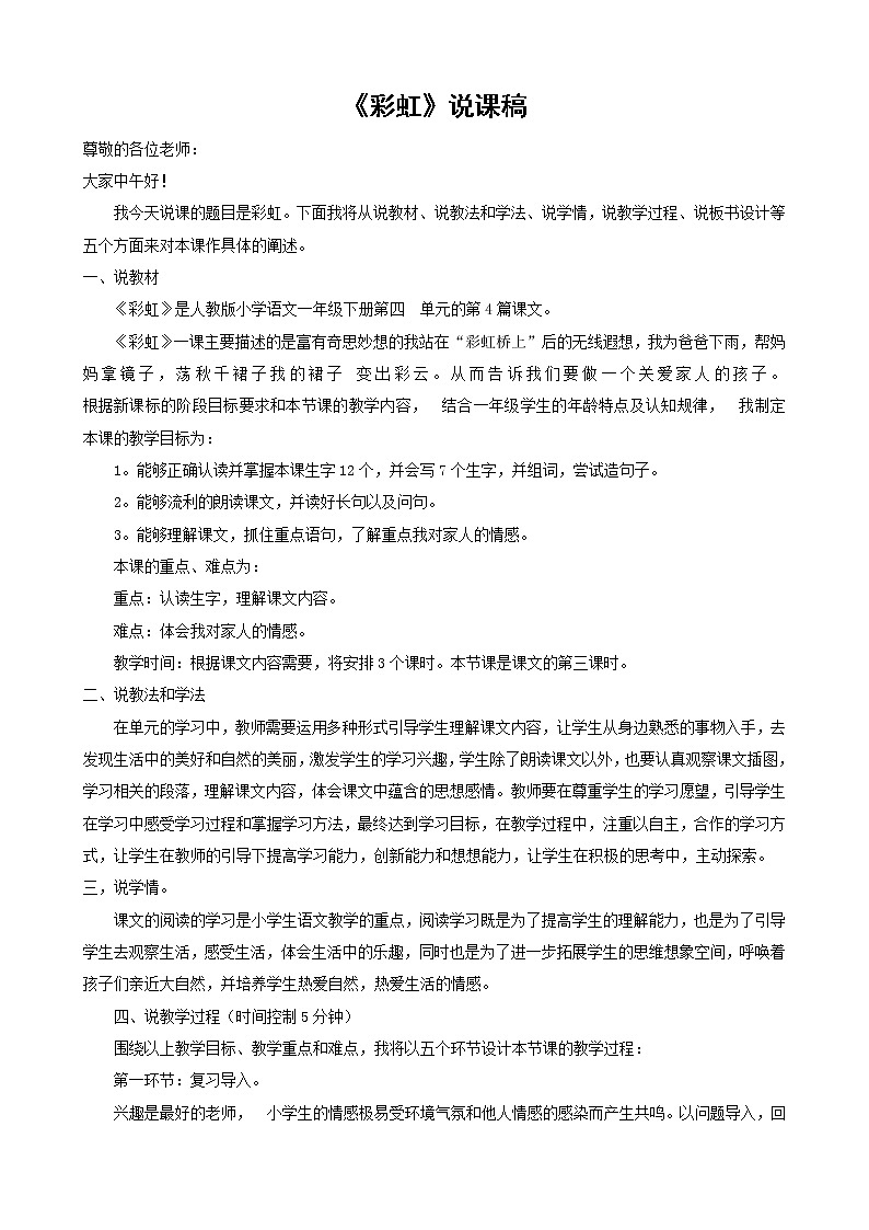一年级下册语文课文11.彩虹说课稿教案第1页
