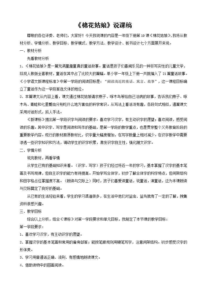 一年级下册语文课文19 棉花姑娘说课稿教案01