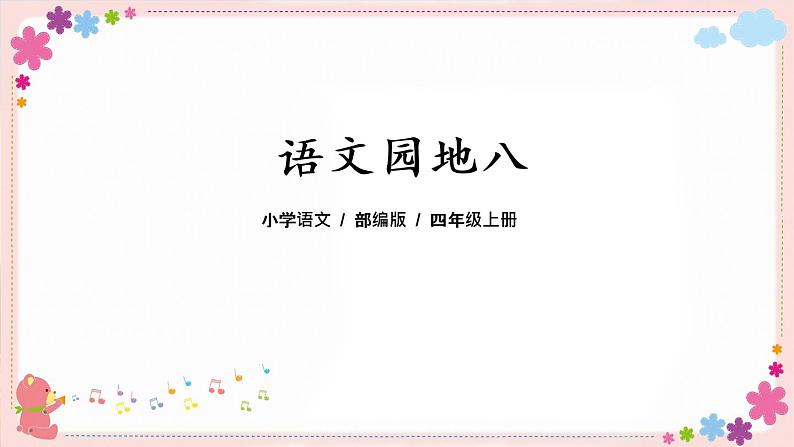 部编版语文四上  语文园地八  课件PPT+教案+练习+单元知识归纳+单元测评01