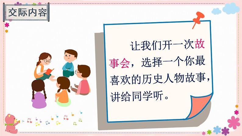 部编版语文四上  口语交际：讲历史人物故事  课件PPT+教案+音视频素材04