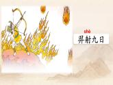 二年级下册 25 羿射九日课件PPT 共3课时