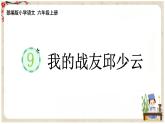 2022年部编版六年级上语文9《  我的战友邱少云》 课件（含预习课件）+教案+说课稿+课时练含答案