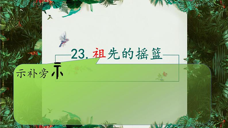 二年级下册23 祖先的摇篮课件PPT05