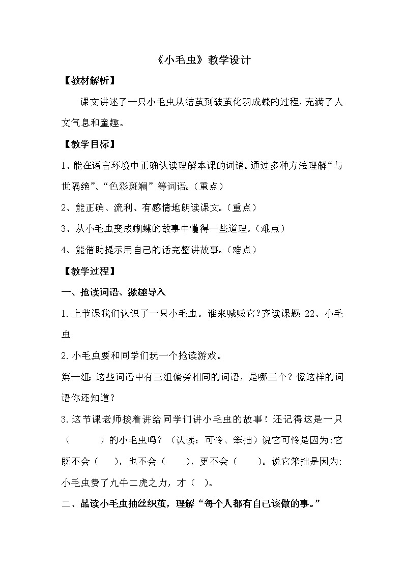 二年级下册22 小毛虫教案01