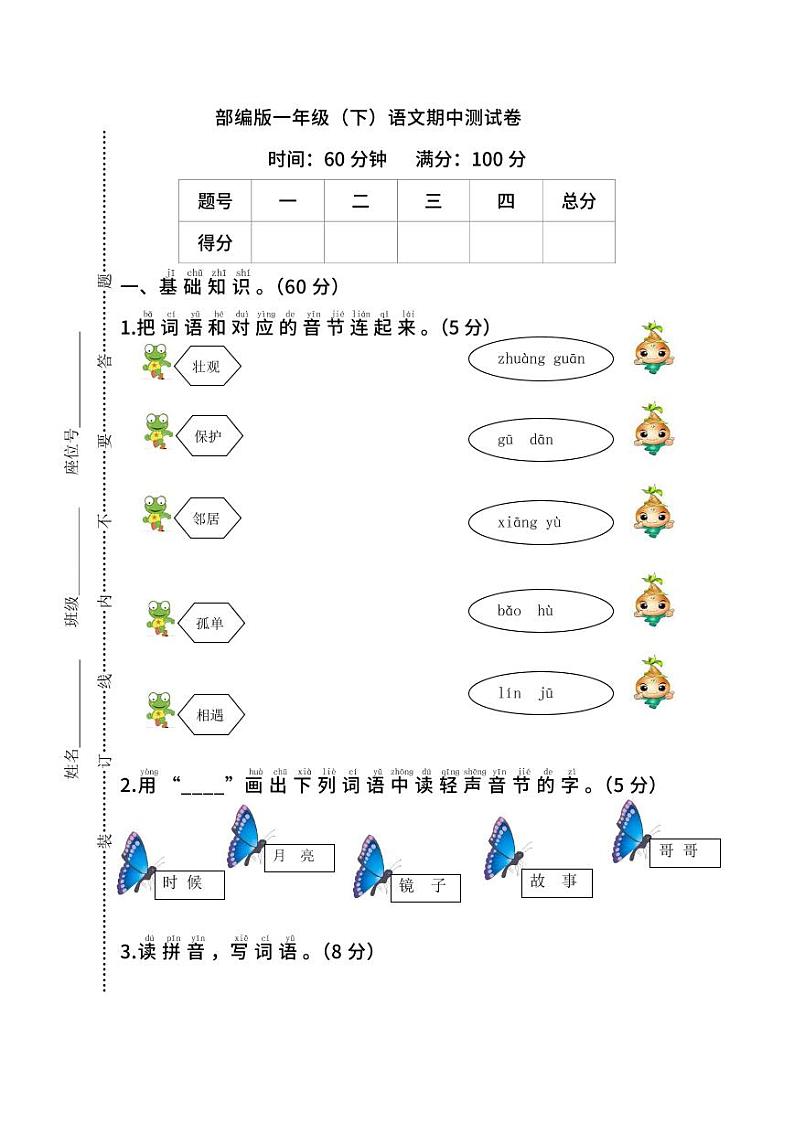 【名校密卷】部编版语文一年级下册期中测试卷（含答案）第1页
