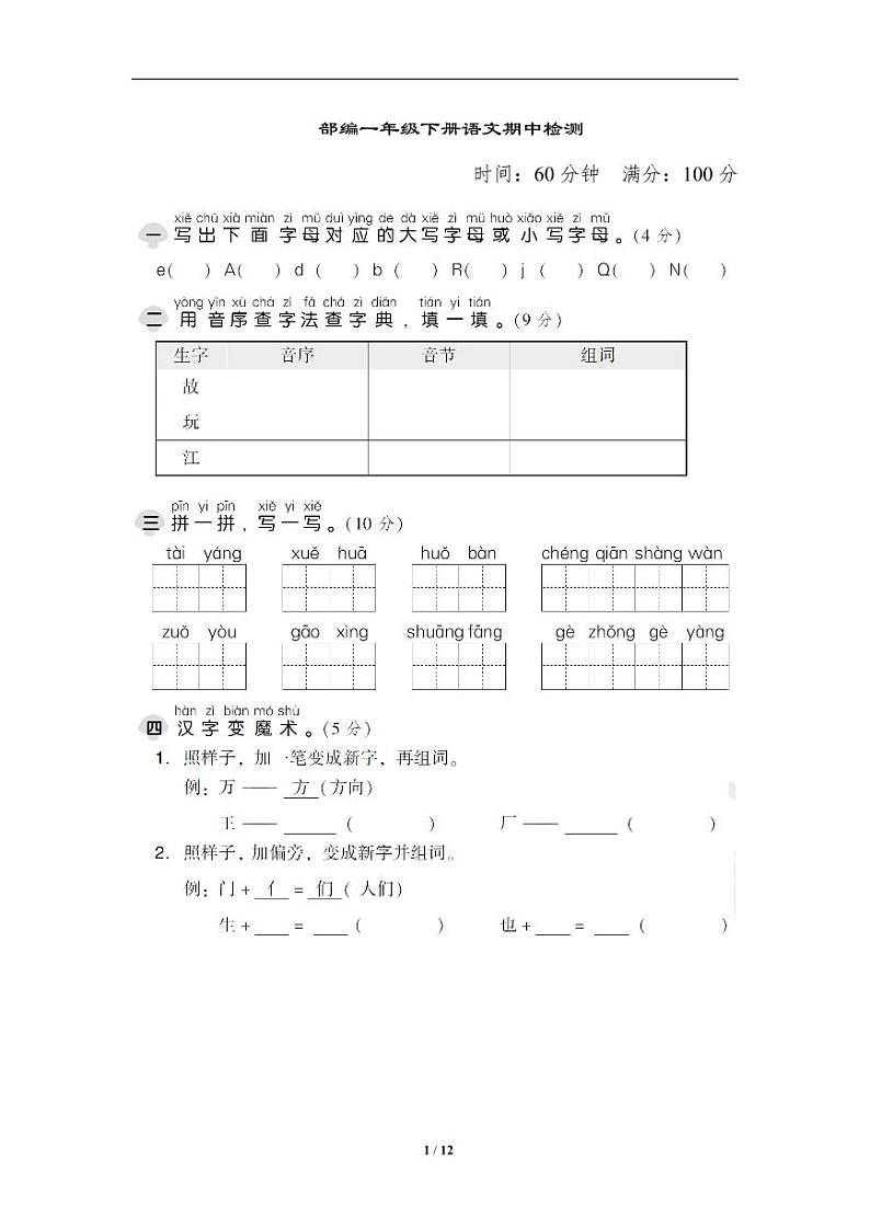 【名校密卷】部编版语文一年级下册期中测试卷（含答案）第1页