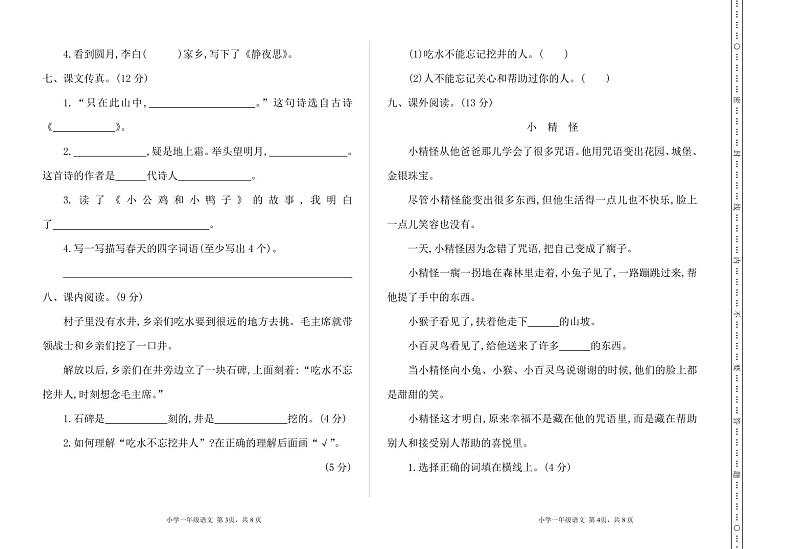 【名校密卷】部编版语文一年级下册期中测试卷（含答案）02