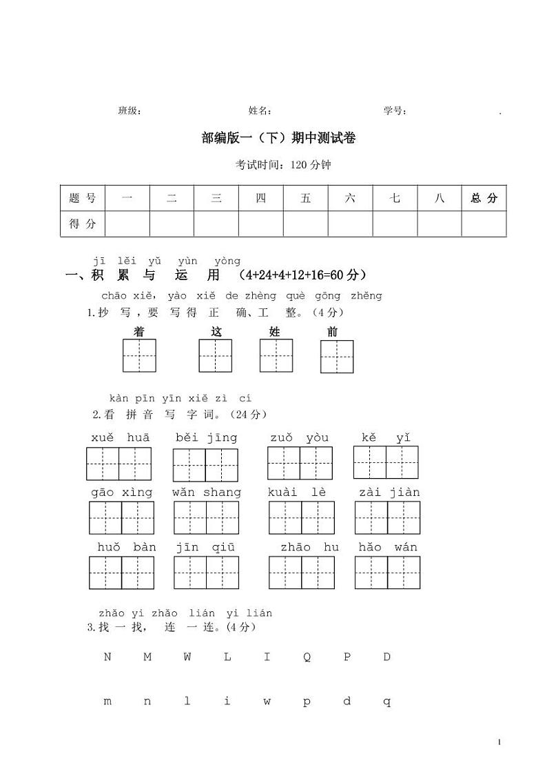 【名校密卷】部编版语文一年级下册期中测试卷（含答案）01