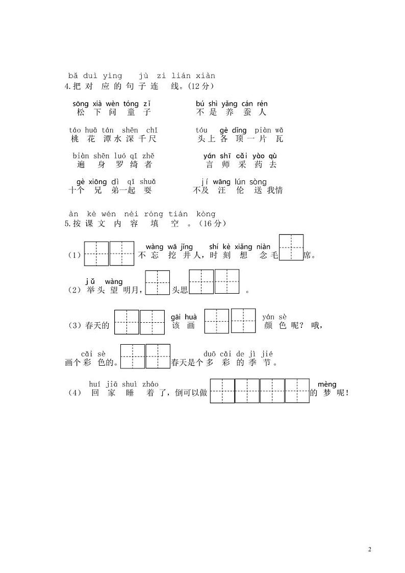 【名校密卷】部编版语文一年级下册期中测试卷（含答案）02