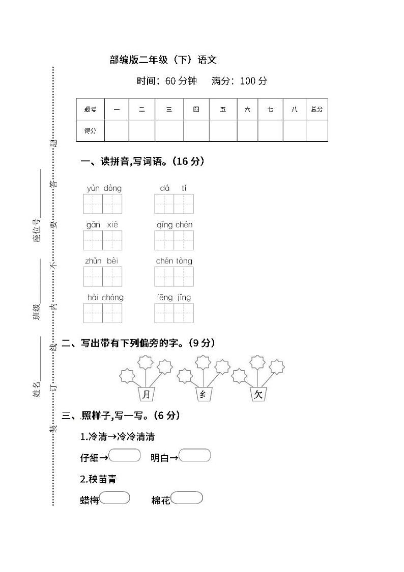 【名校密卷】部编版语文二年级下册期中测试卷（含答案）第1页