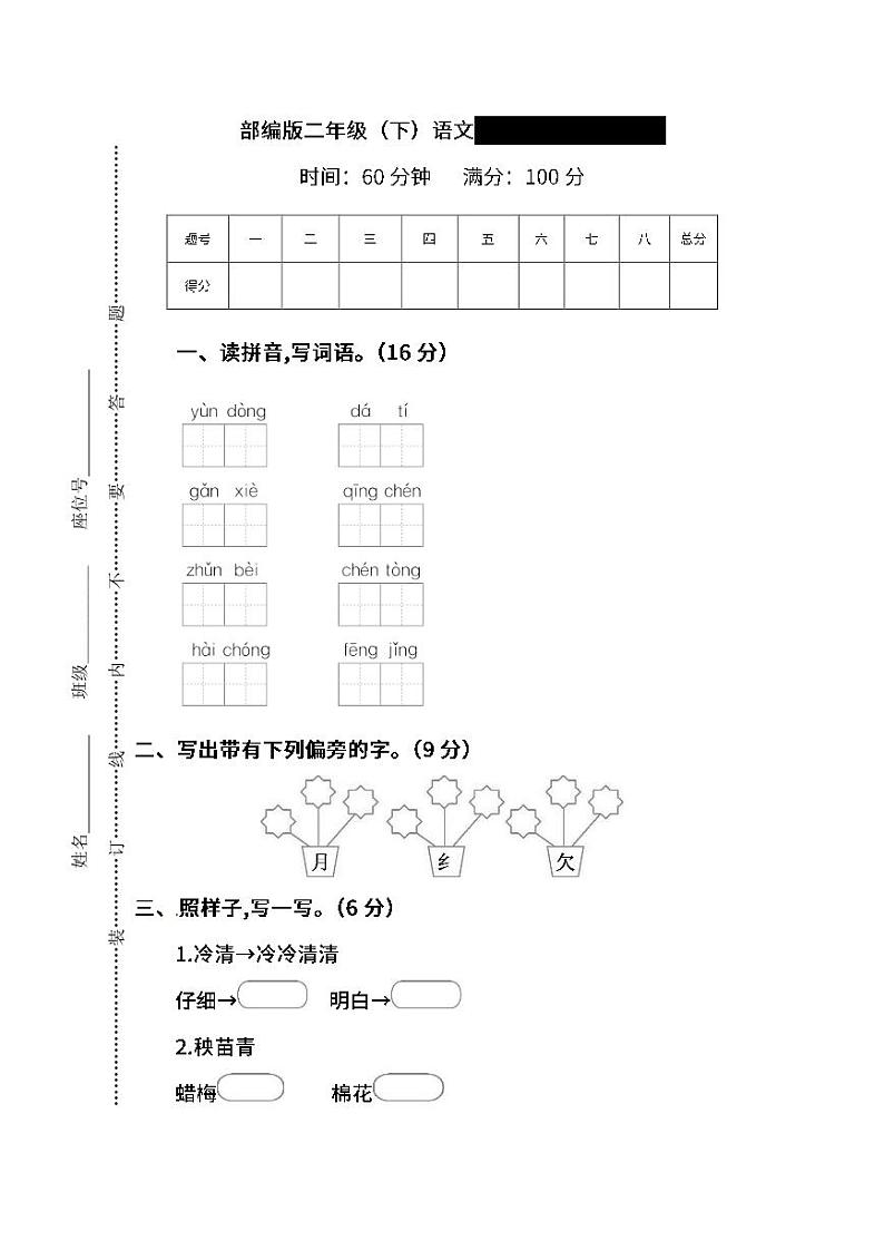 【名校密卷】部编版语文二年级下册期中测试卷（含答案）01
