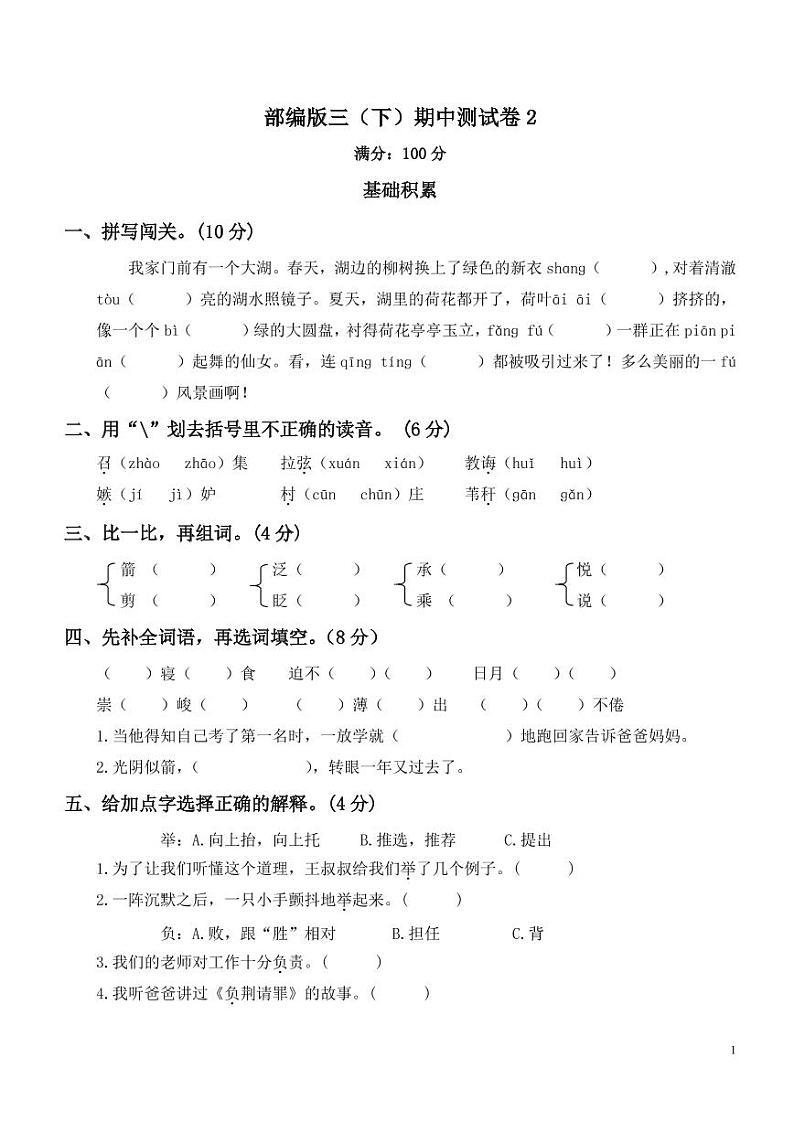【名校密卷】部编版语文三年级下册期中测试卷（含答案）01