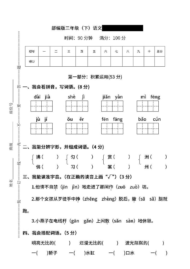 【名校密卷】部编版语文三年级下册期中测试卷（含答案）01